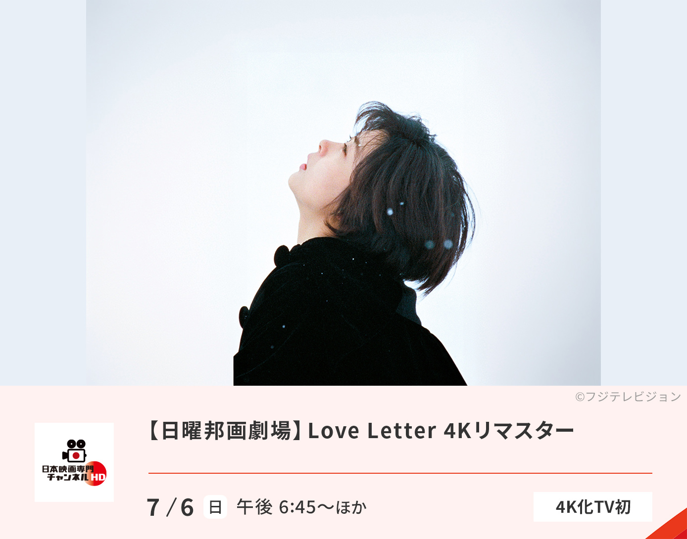 Love Letter 4Kリマスター