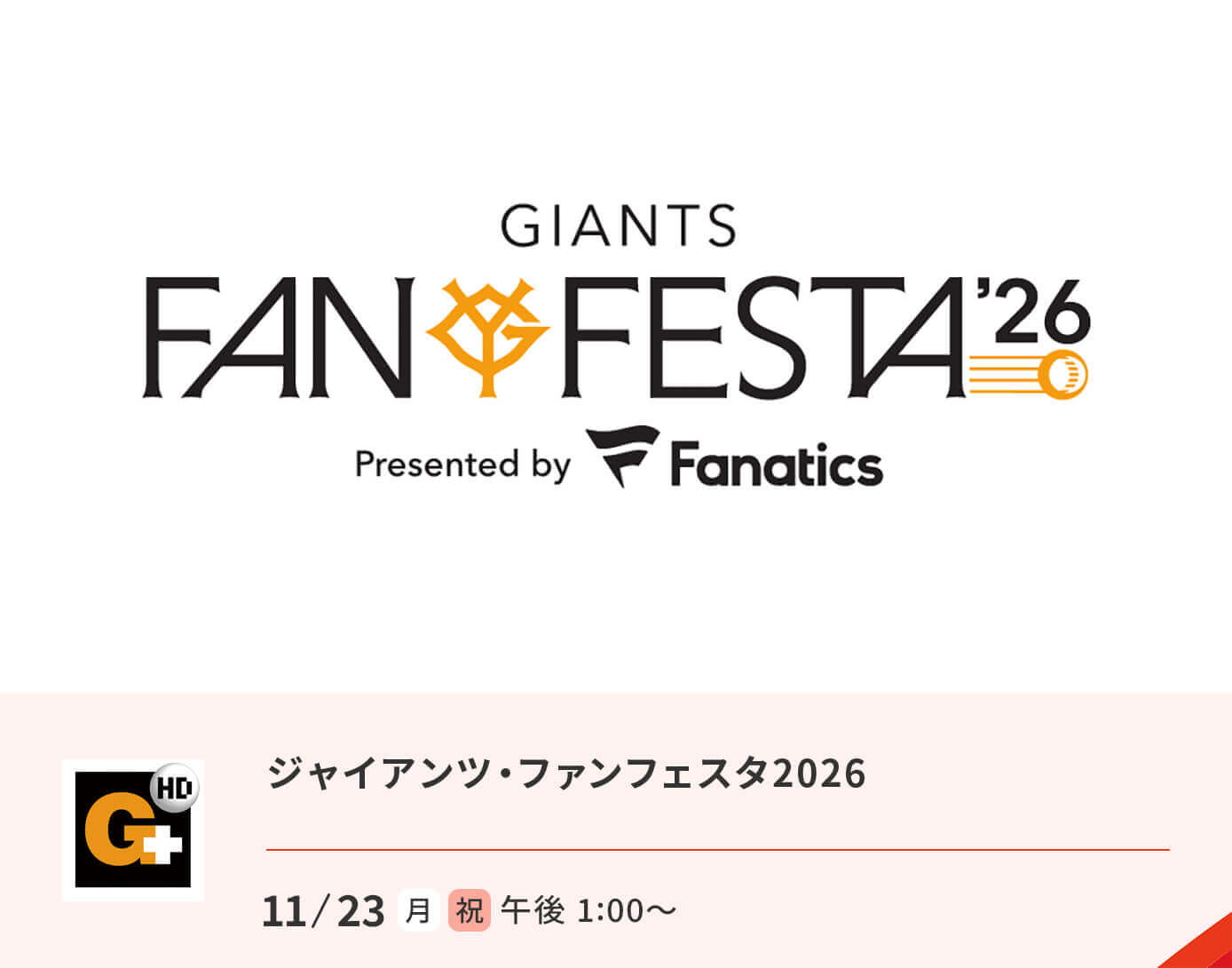 ジャイアンツ　ファンフェスタ