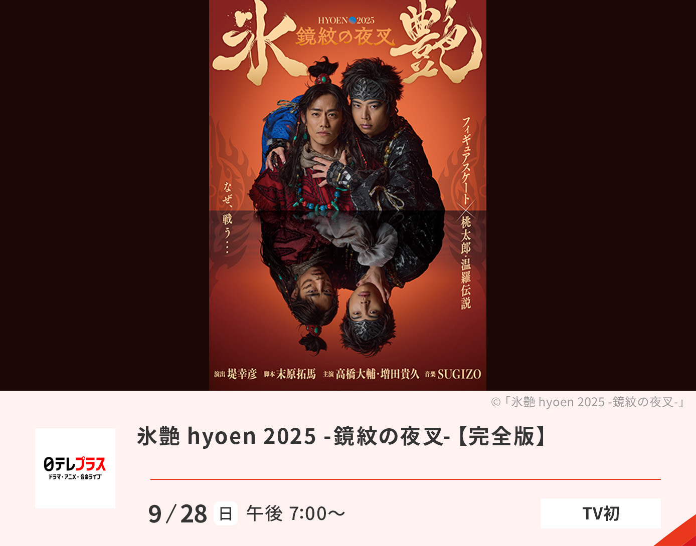 氷艶 hyoen 2025 -鏡紋の夜叉-【完全版】