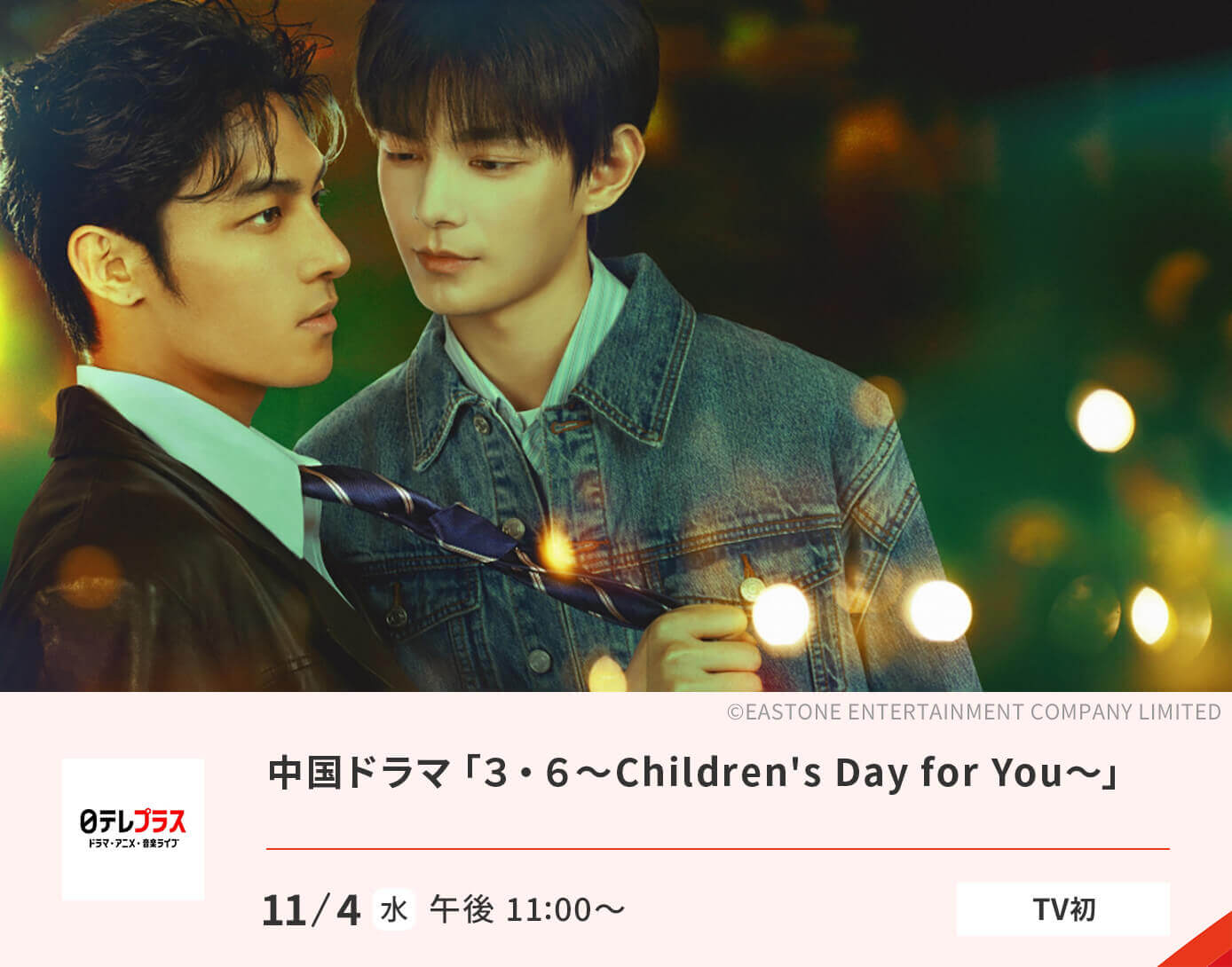 【字】中国ドラマ「3・6~Children's Day for You~」