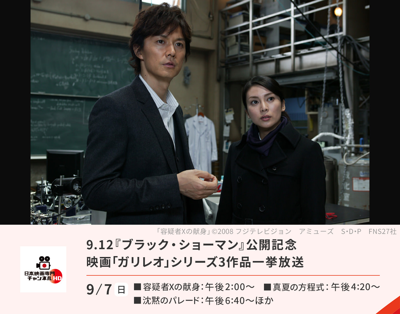 映画「ガリレオ」3作一挙放送　容疑者Xの献身/真夏の方程式/沈黙のパレード