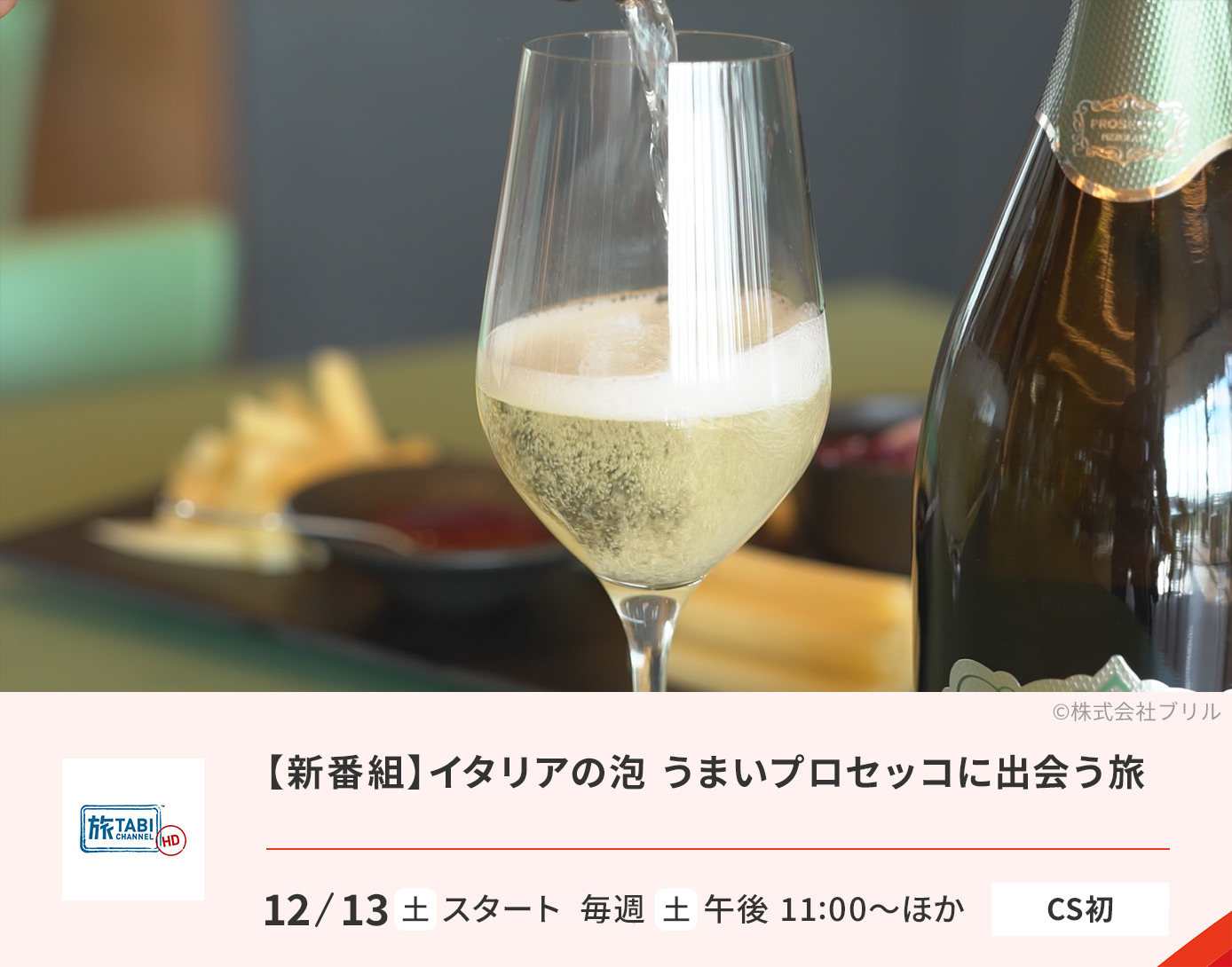 【新番組】イタリアの泡 うまいプロセッコに出会う旅