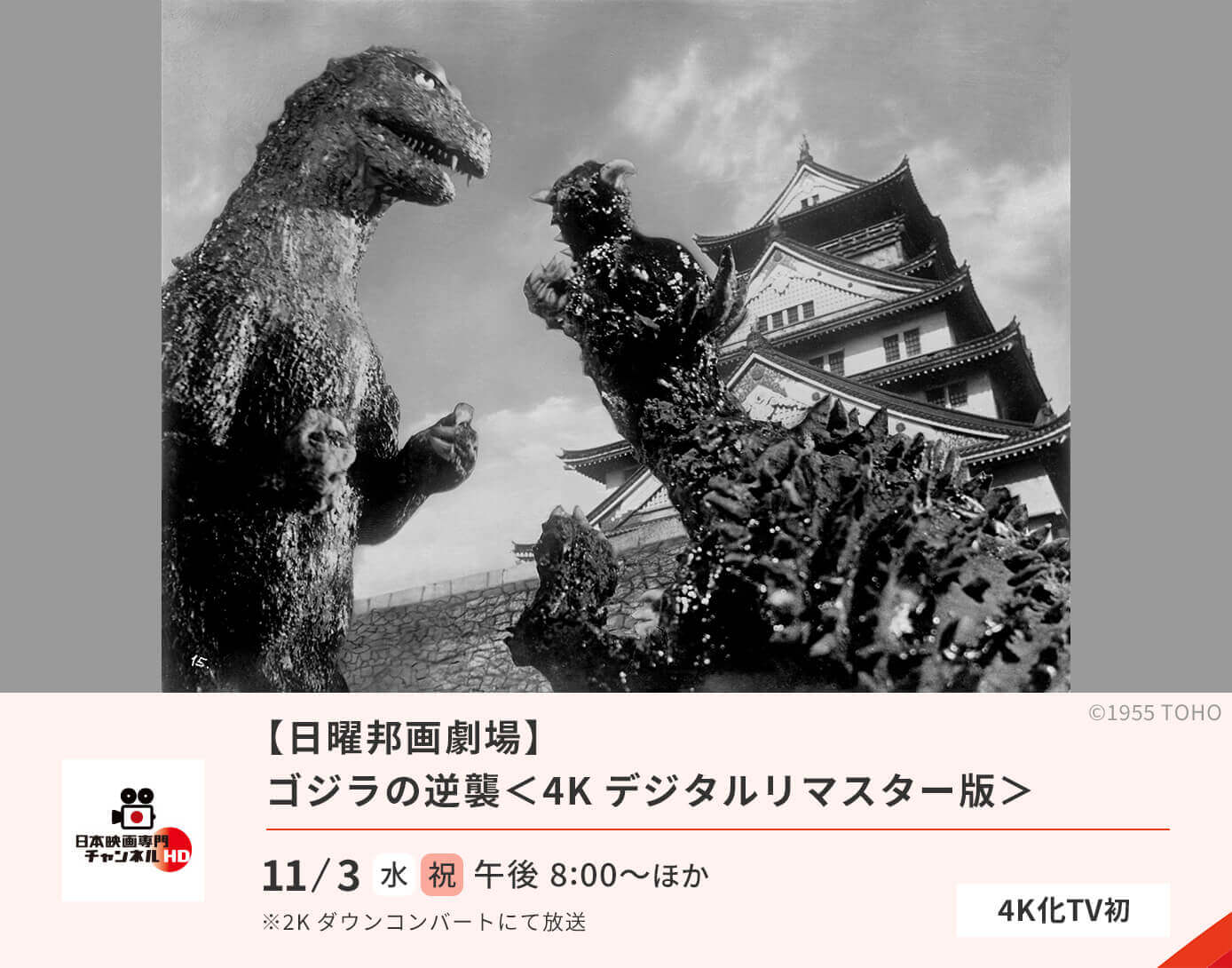 ゴジラの逆襲＜4Kデジタルリマスター版＞