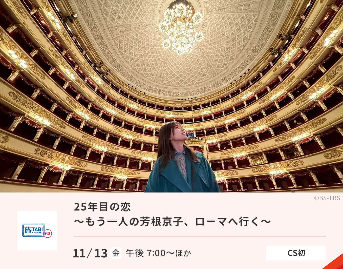 25年目の恋 ～もう一人の芳根京子、ローマへ行く～