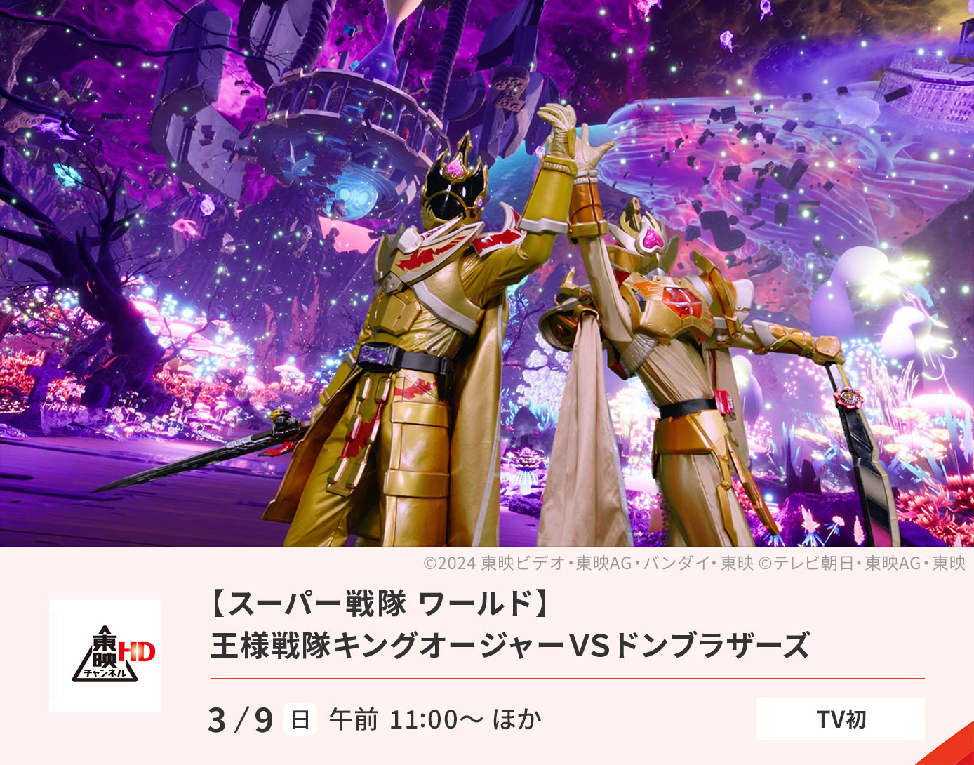 【スーパー戦隊 ワールド】王様戦隊キングオージャーＶＳドンブラザーズ