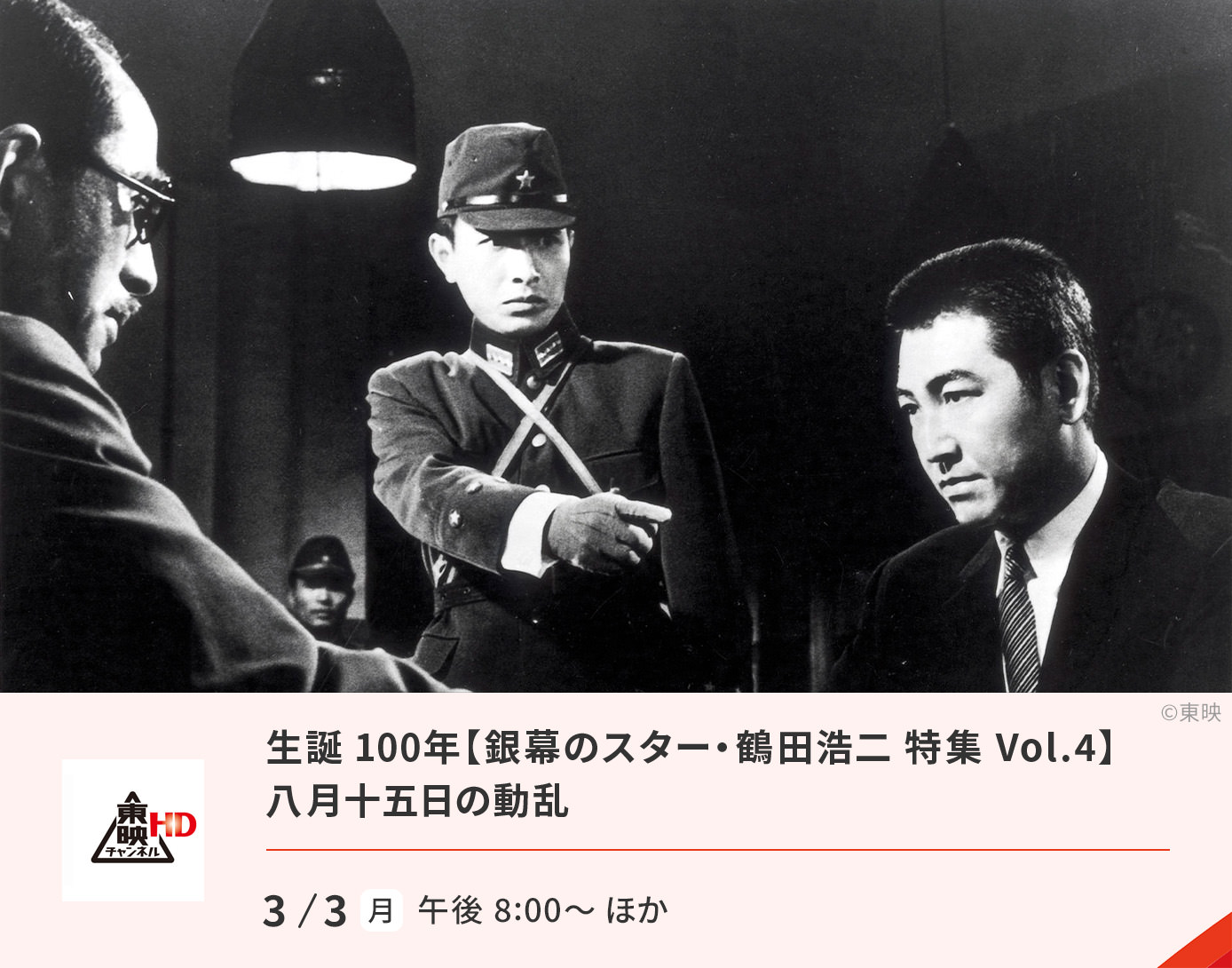 生誕100年【銀幕のスター・鶴田浩二 特集 Vol.4】八月十五日の動乱