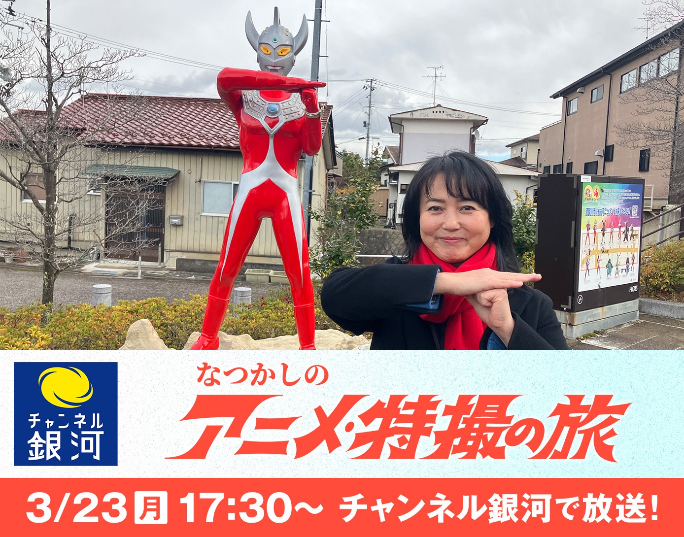 なつかしのアニメ・特撮の旅