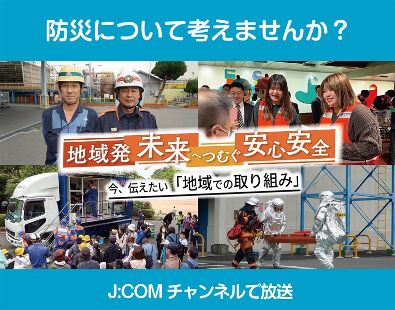 地域の防災・防犯の取り組みをご紹介
