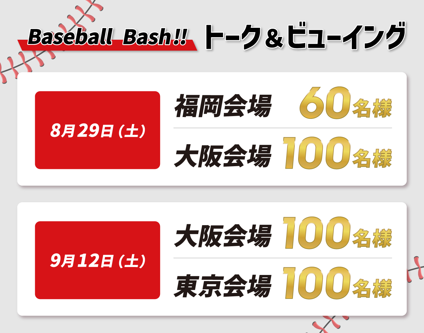 Baseball Bash!! トーク＆ビューイング