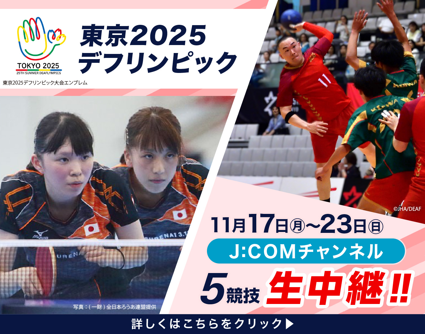TOKYOパラスポーツチャンネル「東京2025デフリンピック」