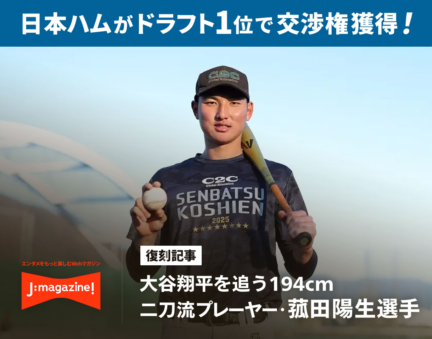 MLBスカウトも注目！大谷翔平を追う194cm二刀流プレーヤー・菰田陽生選手