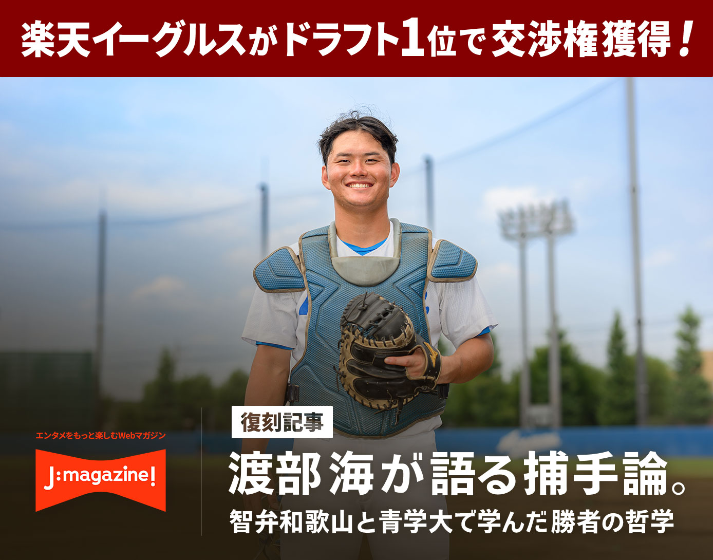 渡部海が語る捕手論。智弁和歌山と青学大で学んだ勝者の哲学