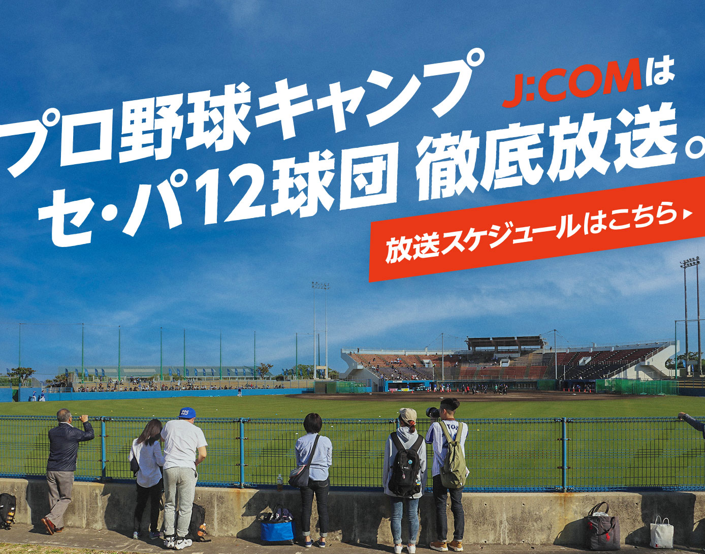 プロ野球キャンプ放送予定 | J:COMプロ野球中継