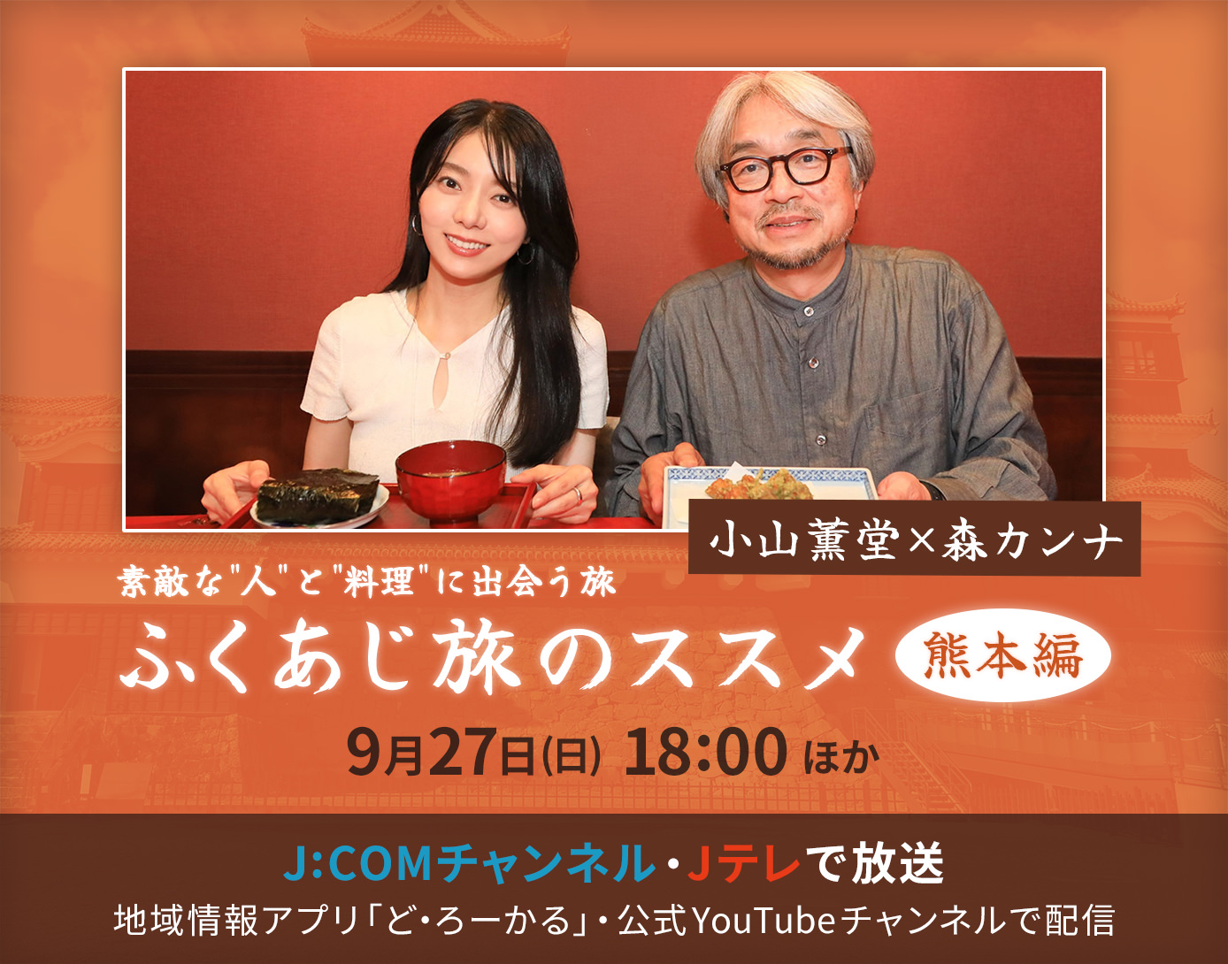 ふくあじ旅のススメ～熊本編～