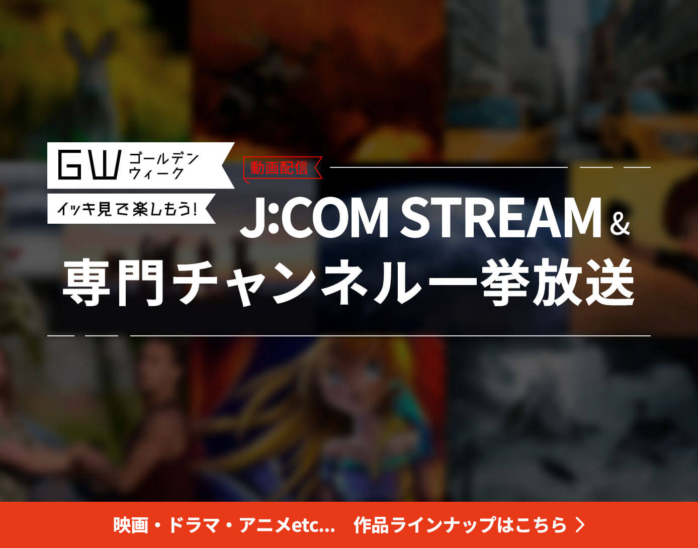 【GWイッキ見】J:COM STREAM＆CS専門チャンネル一挙放送