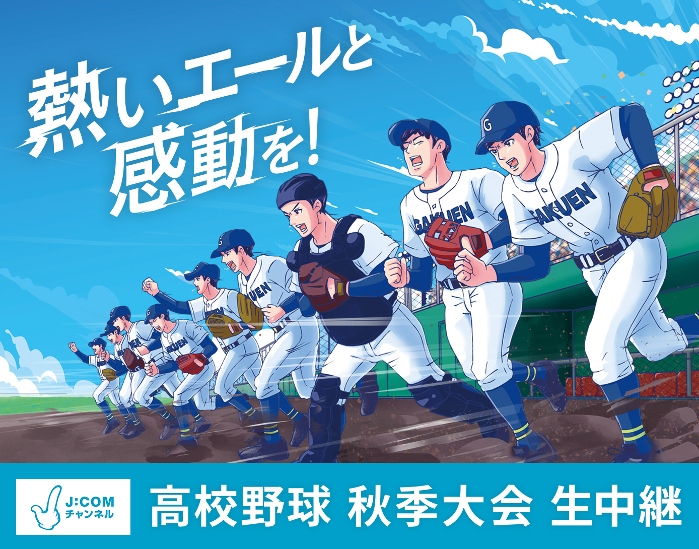 秋の高校野球 テレビ放送日程･今日の中継 - J:COM