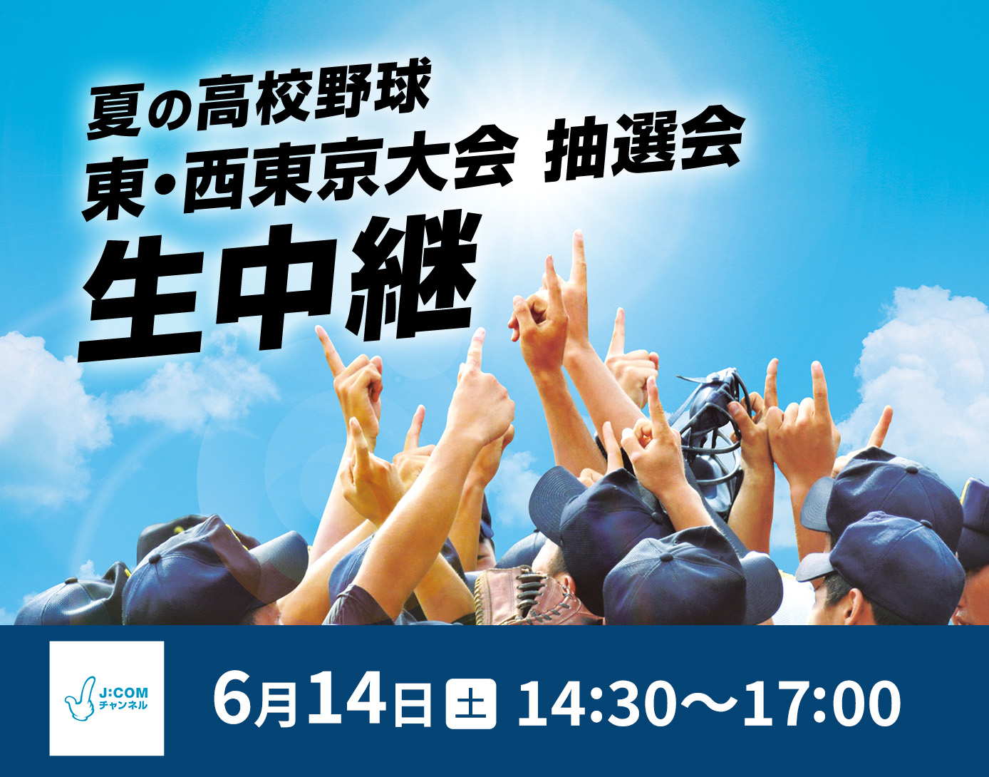 高校野球 東京大会抽選会