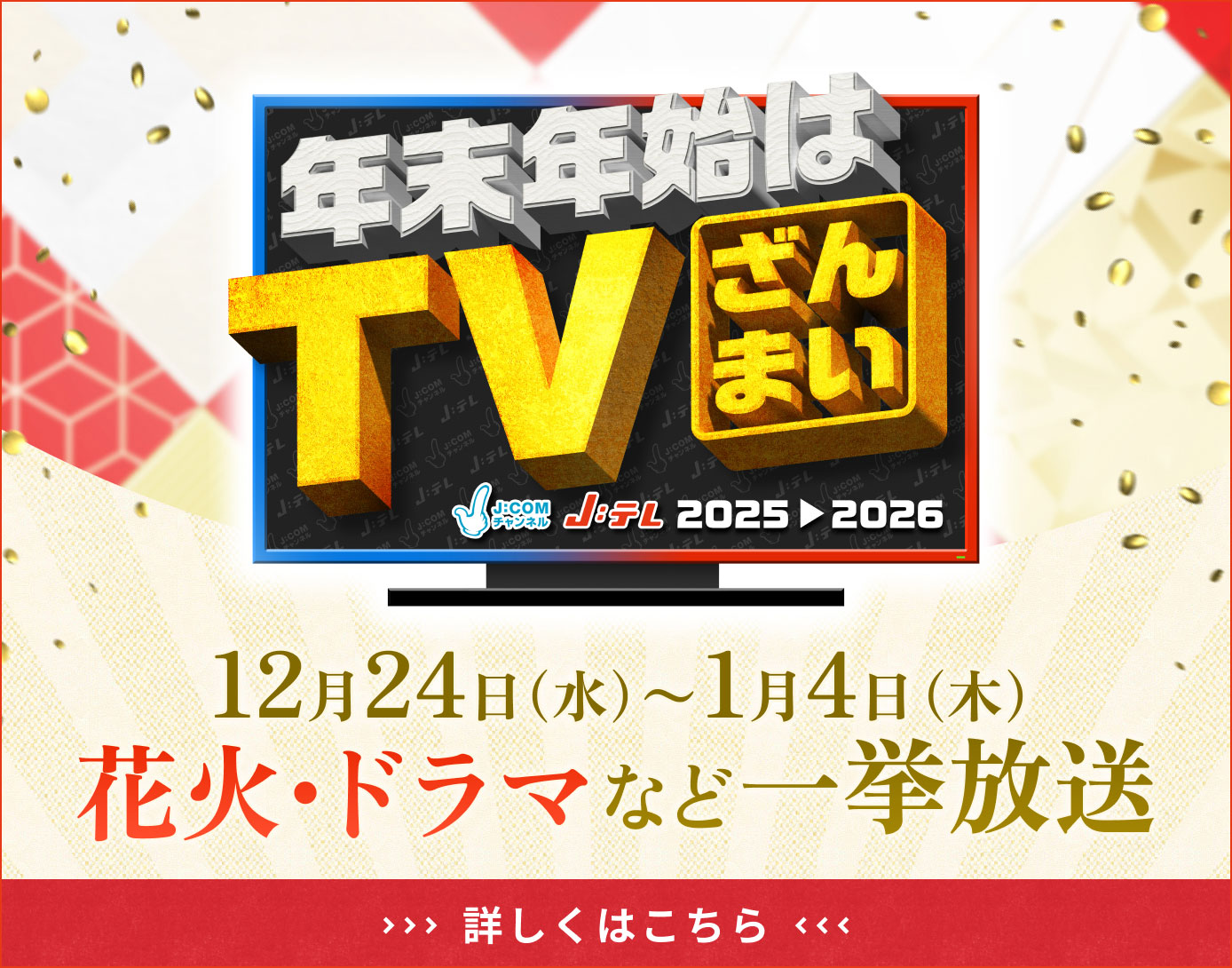 年末年始はTVざんまい。2025 ▶︎ 2026 | J:COMチャンネル・Jテレ