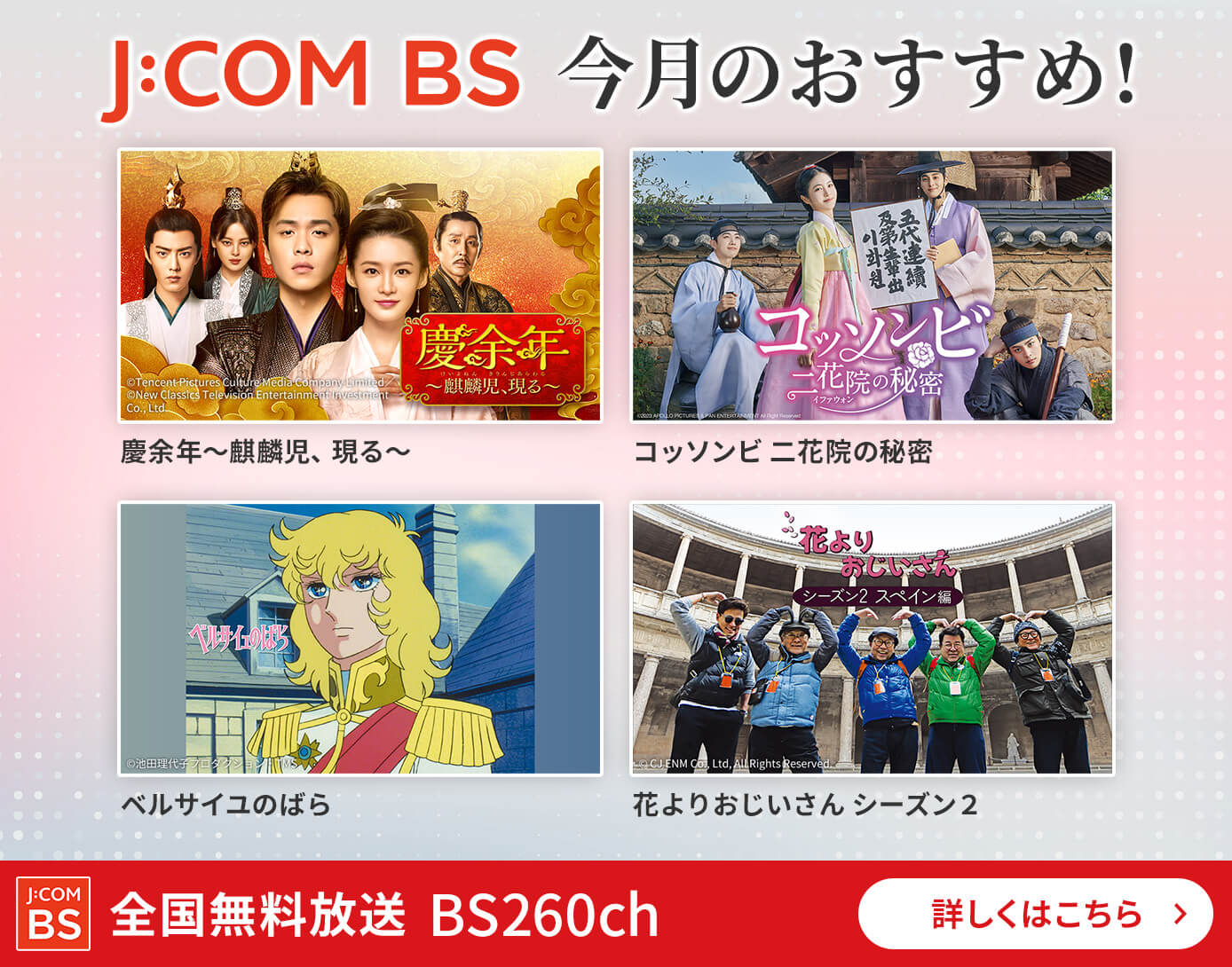 JCOM BS（BS260ch）全国無料放送