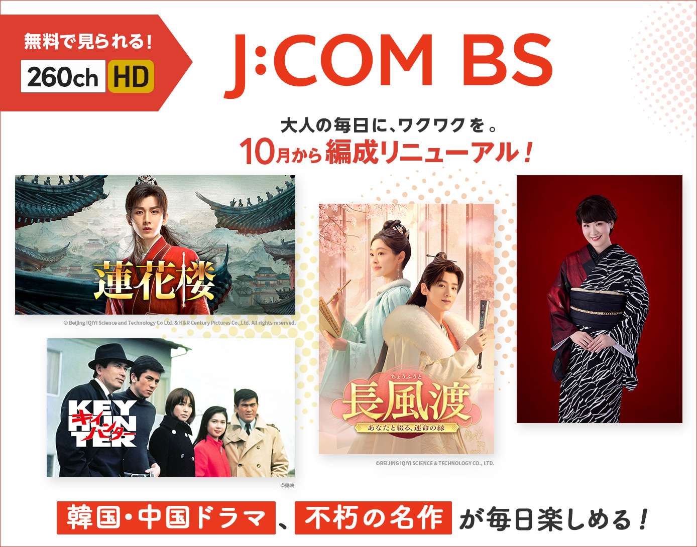 JCOM BS（BS260ch）全国無料放送