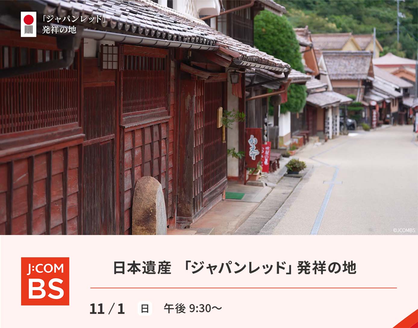 日本遺産 「ジャパンレッド」発祥の地