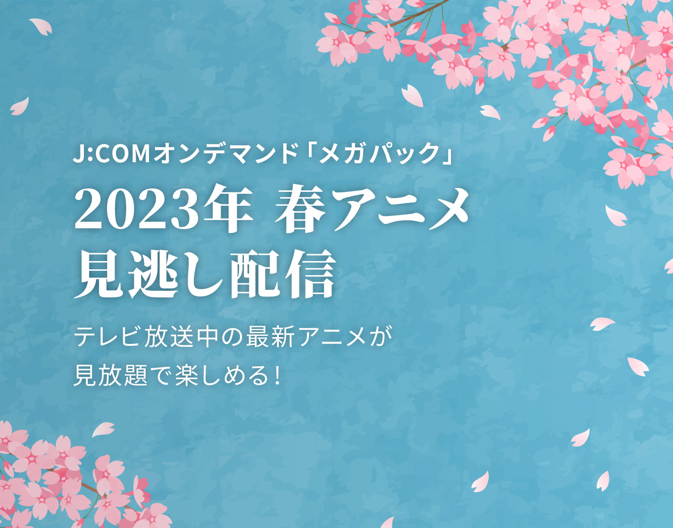 2022年春アニメ見逃し配信