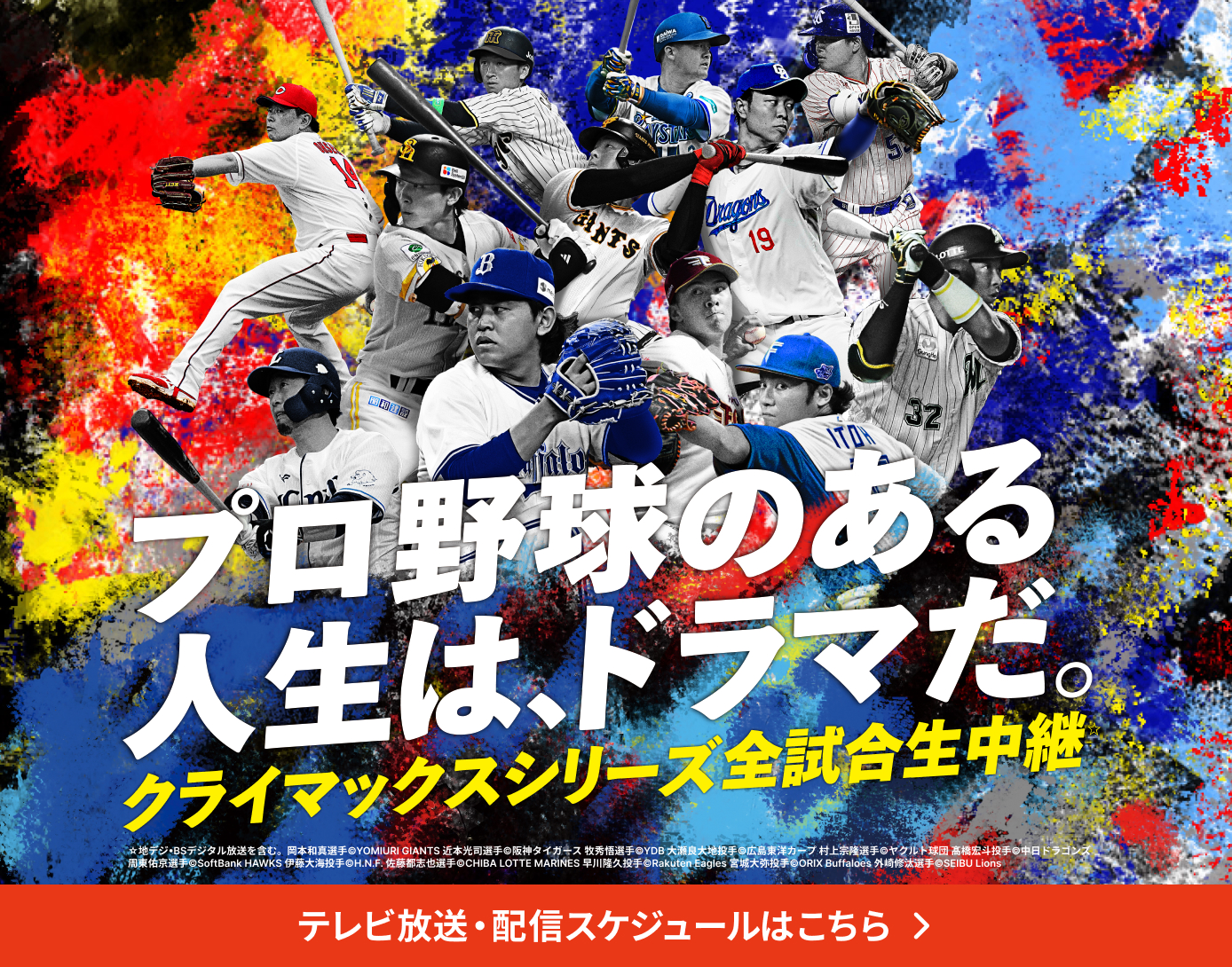 プロ野球クライマックスシリーズ放送予定 | J:COMプロ野球中継