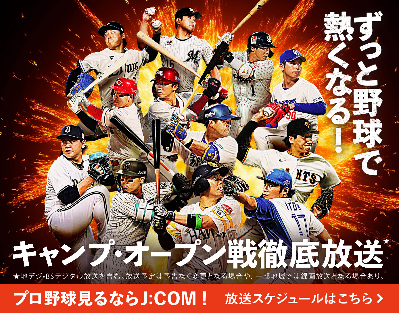 プロ野球キャンプ放送予定 | J:COMプロ野球中継