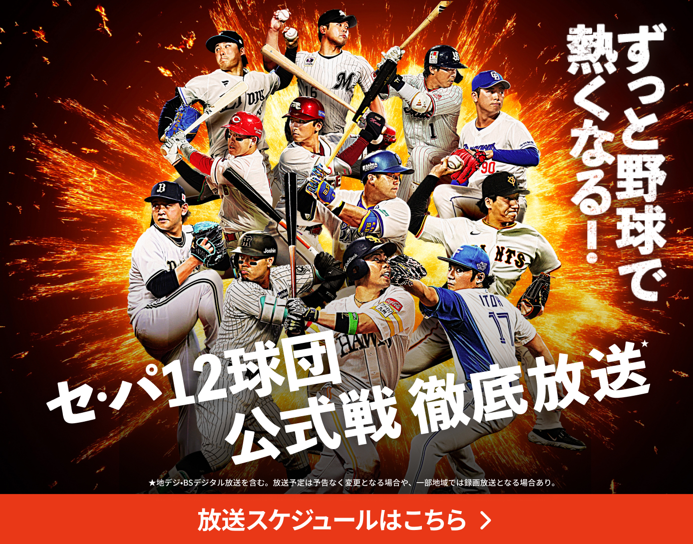 プロ野球キャンプ放送予定 | J:COMプロ野球中継