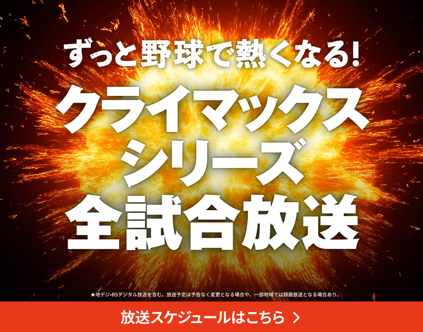 J:COMプロ野球中継