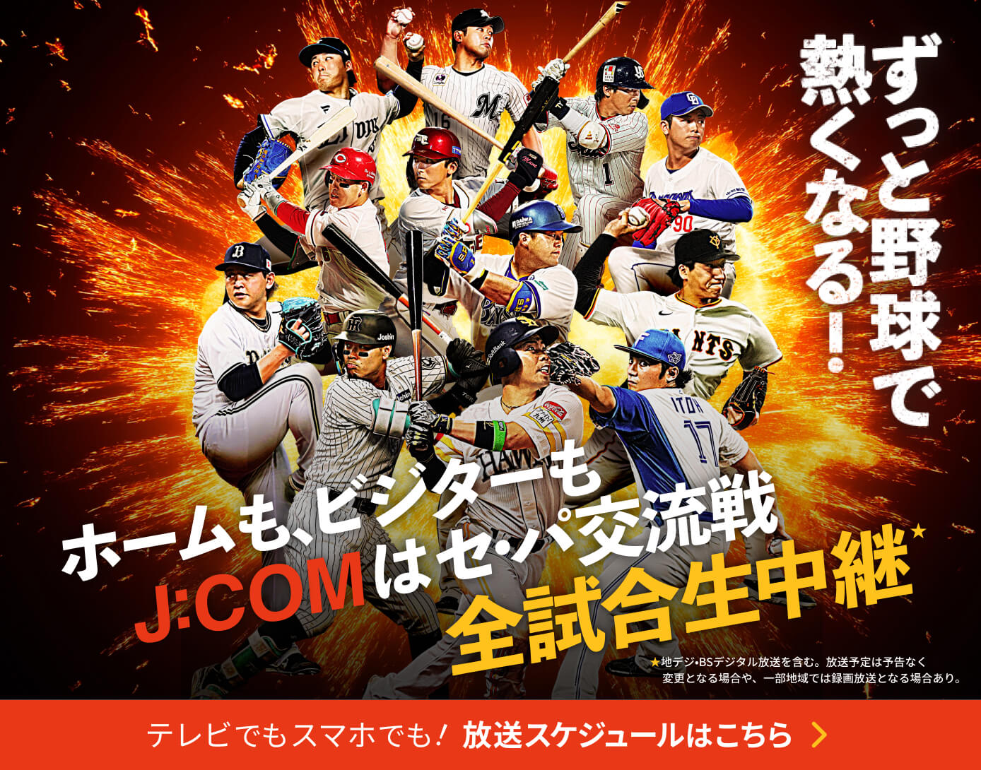 プロ野球キャンプ放送予定 | J:COMプロ野球中継