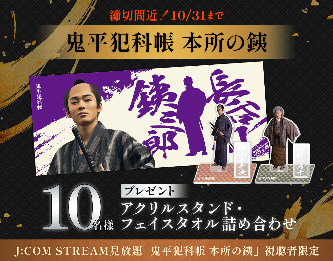 ＼J:COM STREAM見放題視聴者限定／「鬼平犯科帳 本所の銕」アクリルスタンド・フェイスタオル詰め合わせプレゼント