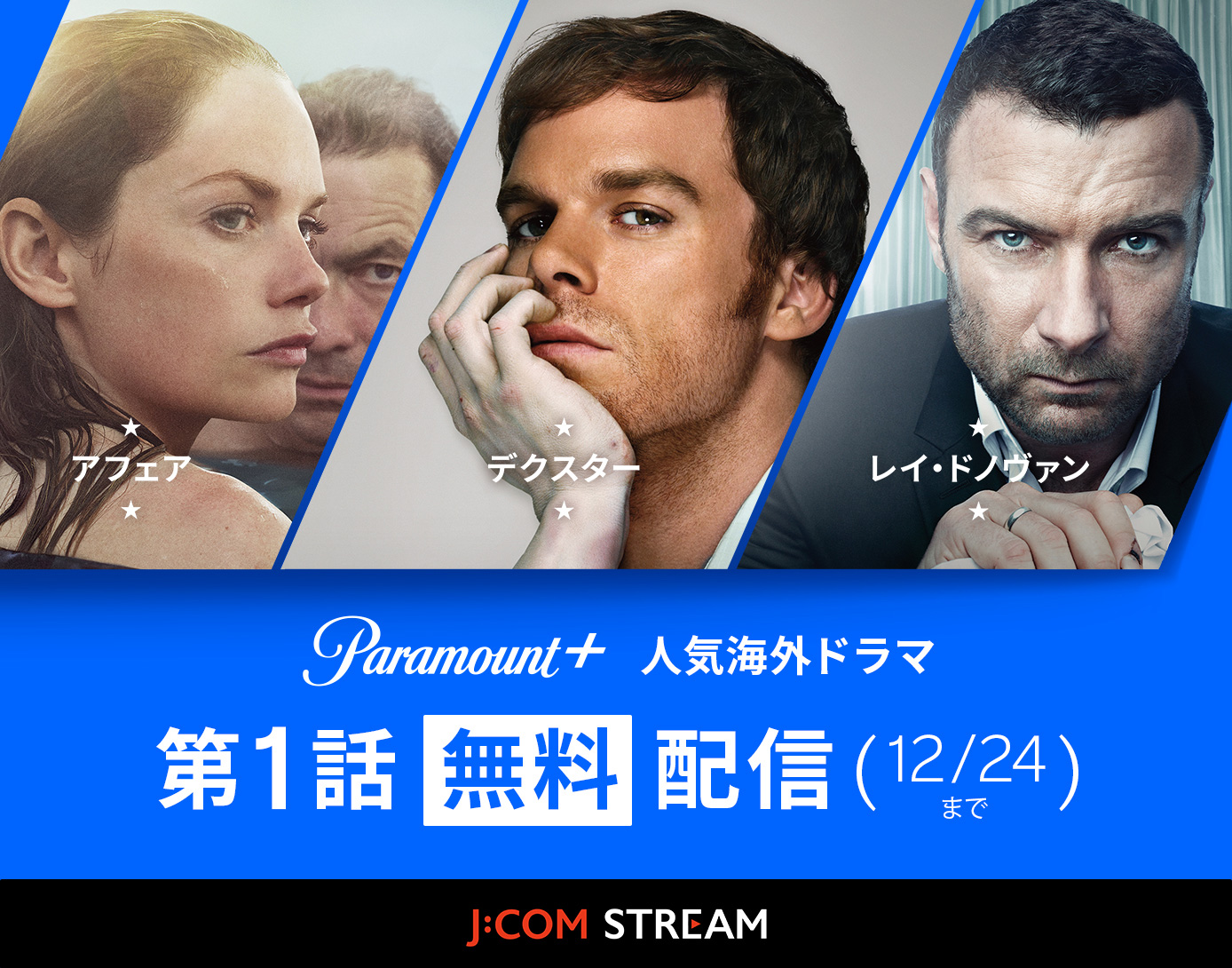 【公式】パラマウントプラス第1話無料配信 海外ドラマ - J:COM STREAM