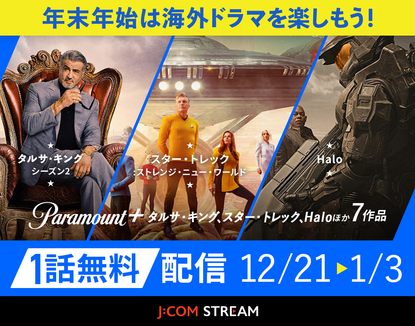 【公式】Paramount+第1話無料配信 海外ドラマ7作品 - J:COM STREAM