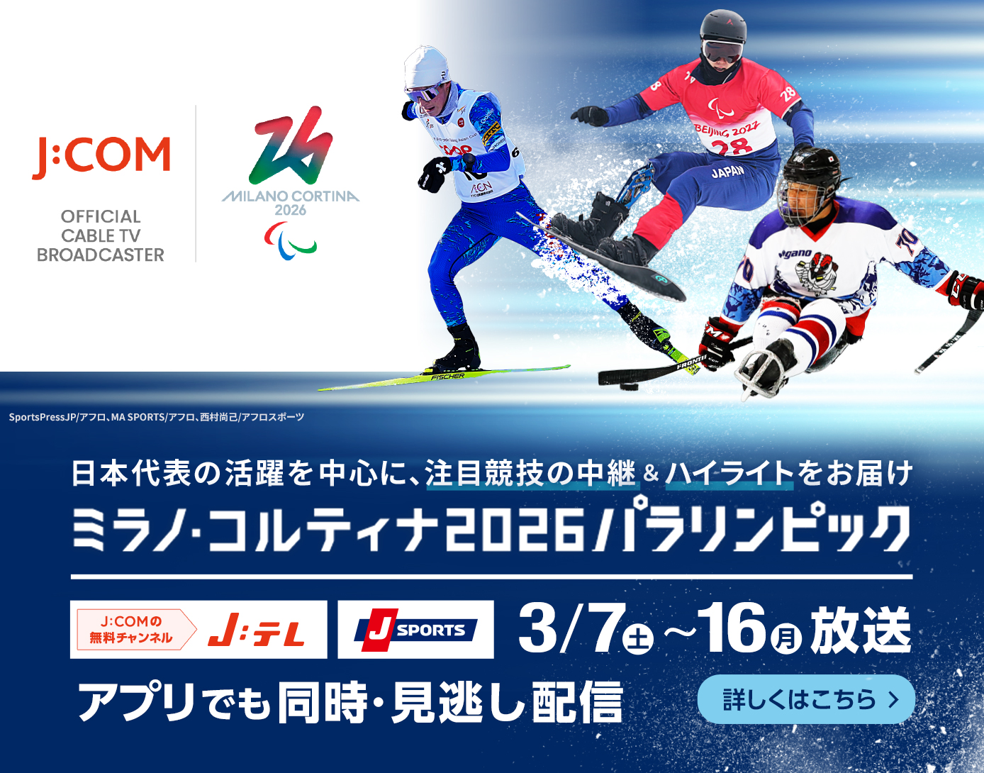 ミラノ・コルティナパラリンピック地上波･CS･JCOMの全競技テレビ番組表 