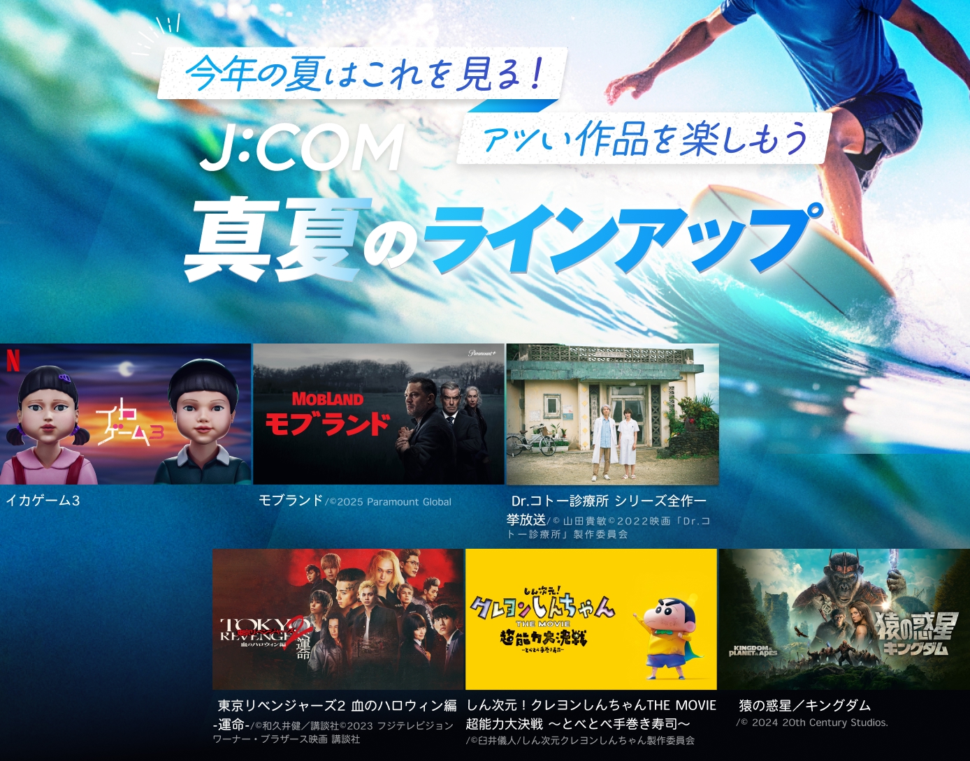 J:COM真夏のラインナップ