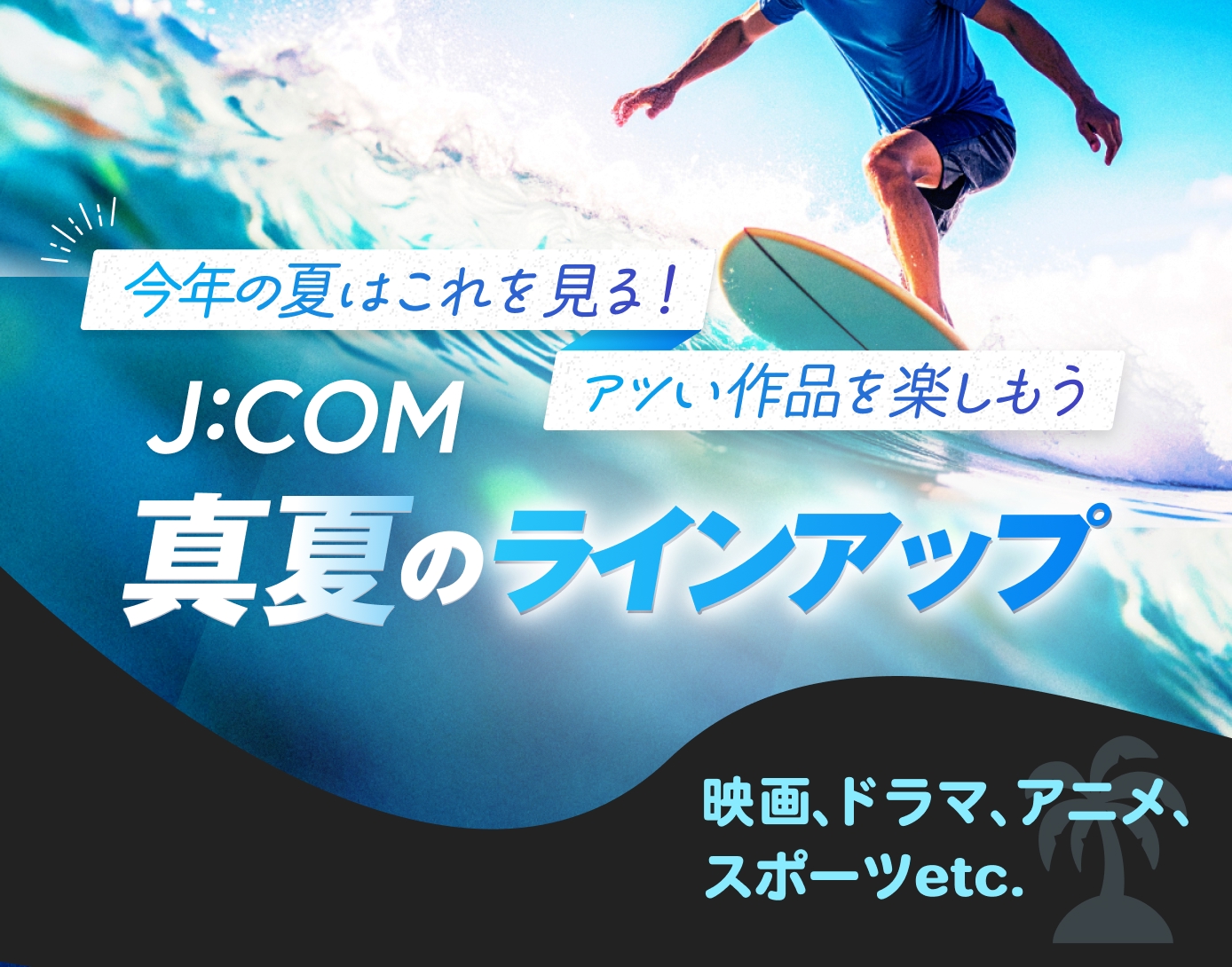 J:COM真夏のラインナップ