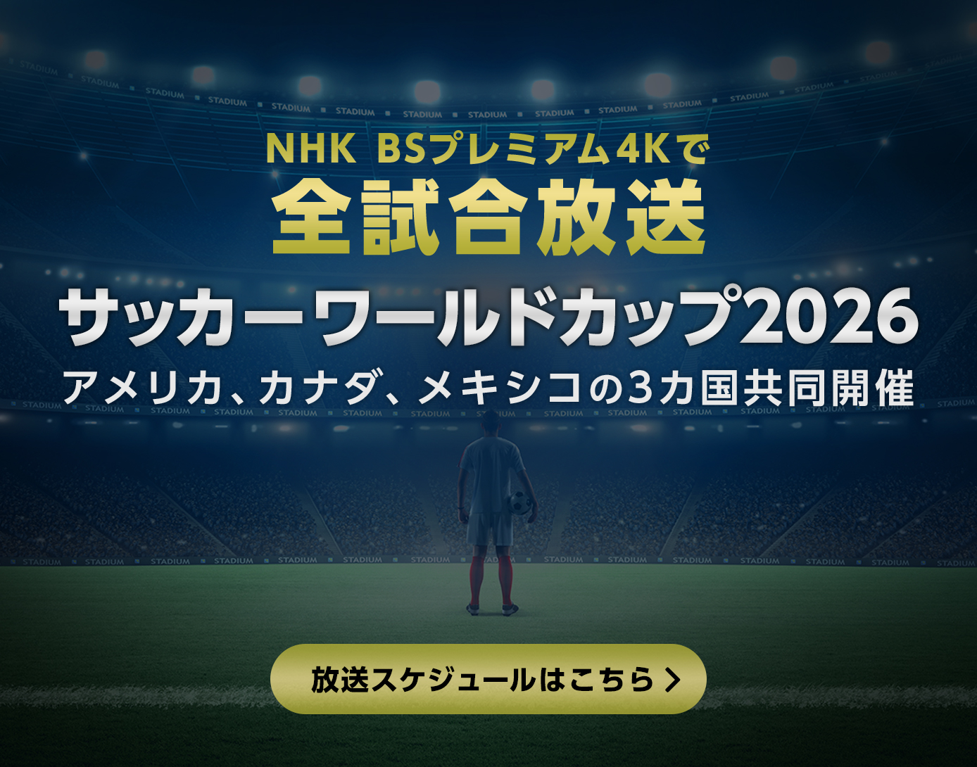 サッカーワールドカップ2026の放送スケジュール 