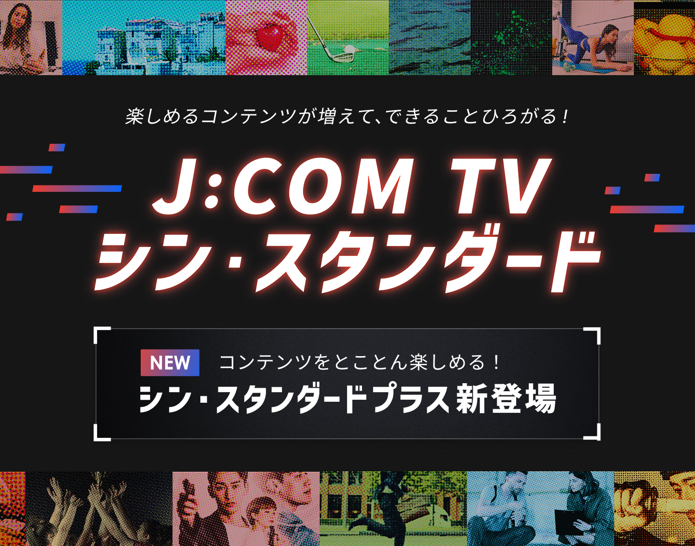 J:COM TV シン・スタンダード