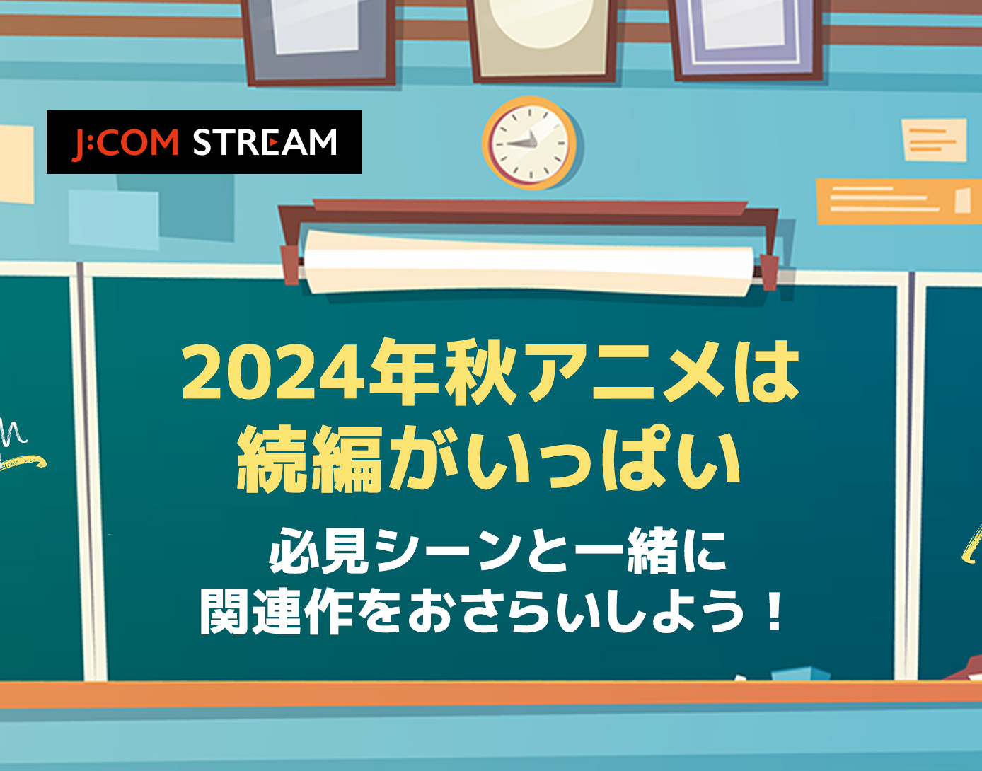 2024年秋アニメの関連作をJ:COM STREAMでおさらい