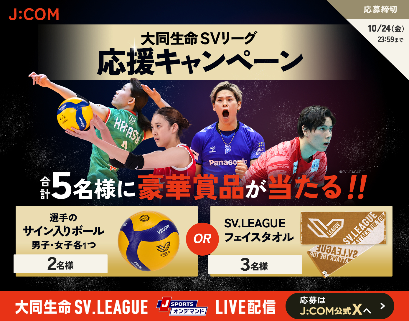 J:COM 大同生命SVリーグ 応援キャンペーン