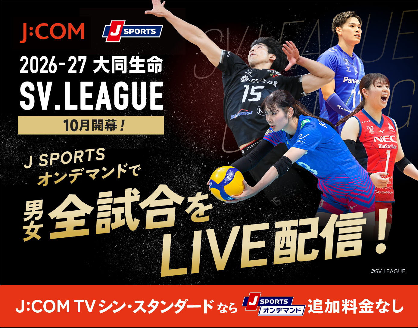 SVリーグ(バレーボール)特集 - 日程･放送配信予定 - J:COM