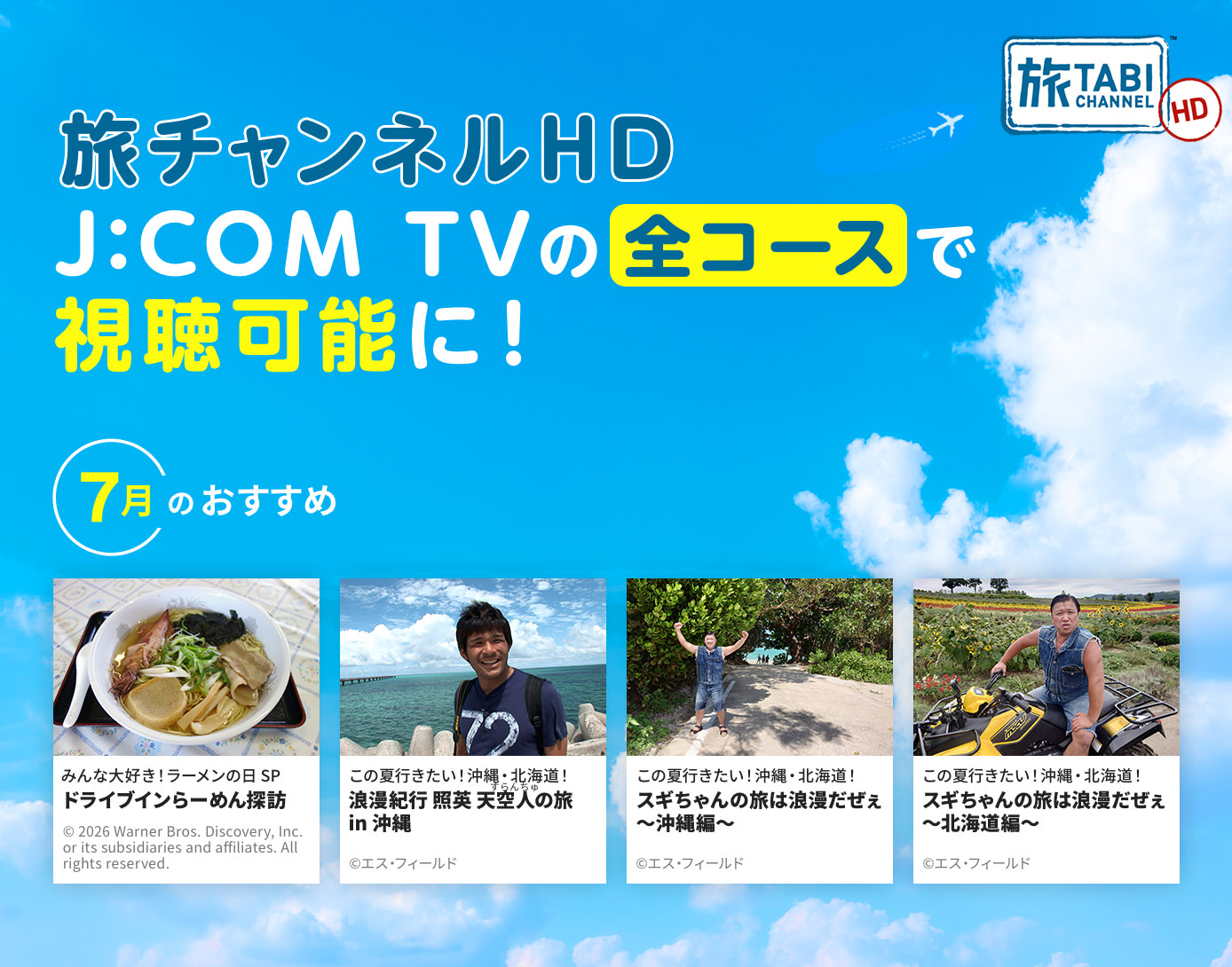 旅チャンネル