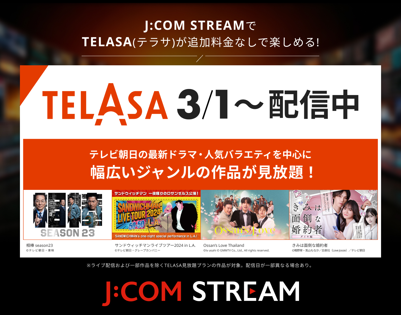 J:COM STREAMでTELASA(テラサ)が追加料金なしで楽しめる!