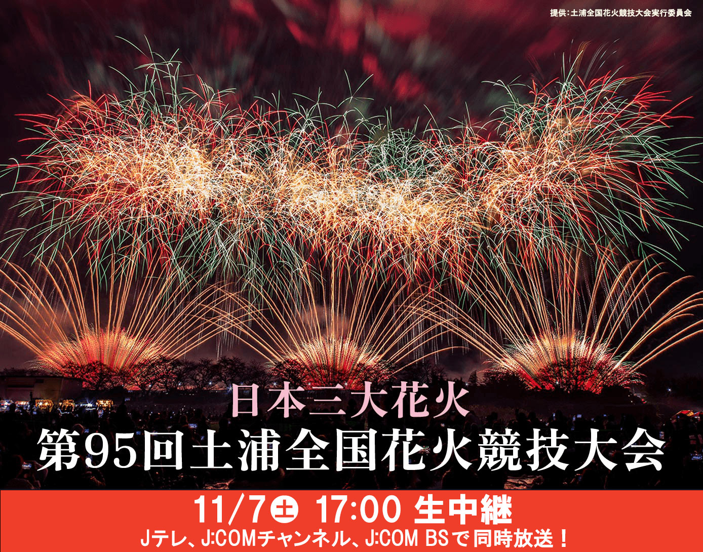 第95回土浦全国花火競技大会｜2026年のお祭り花火-配信情報や見どころをご紹介