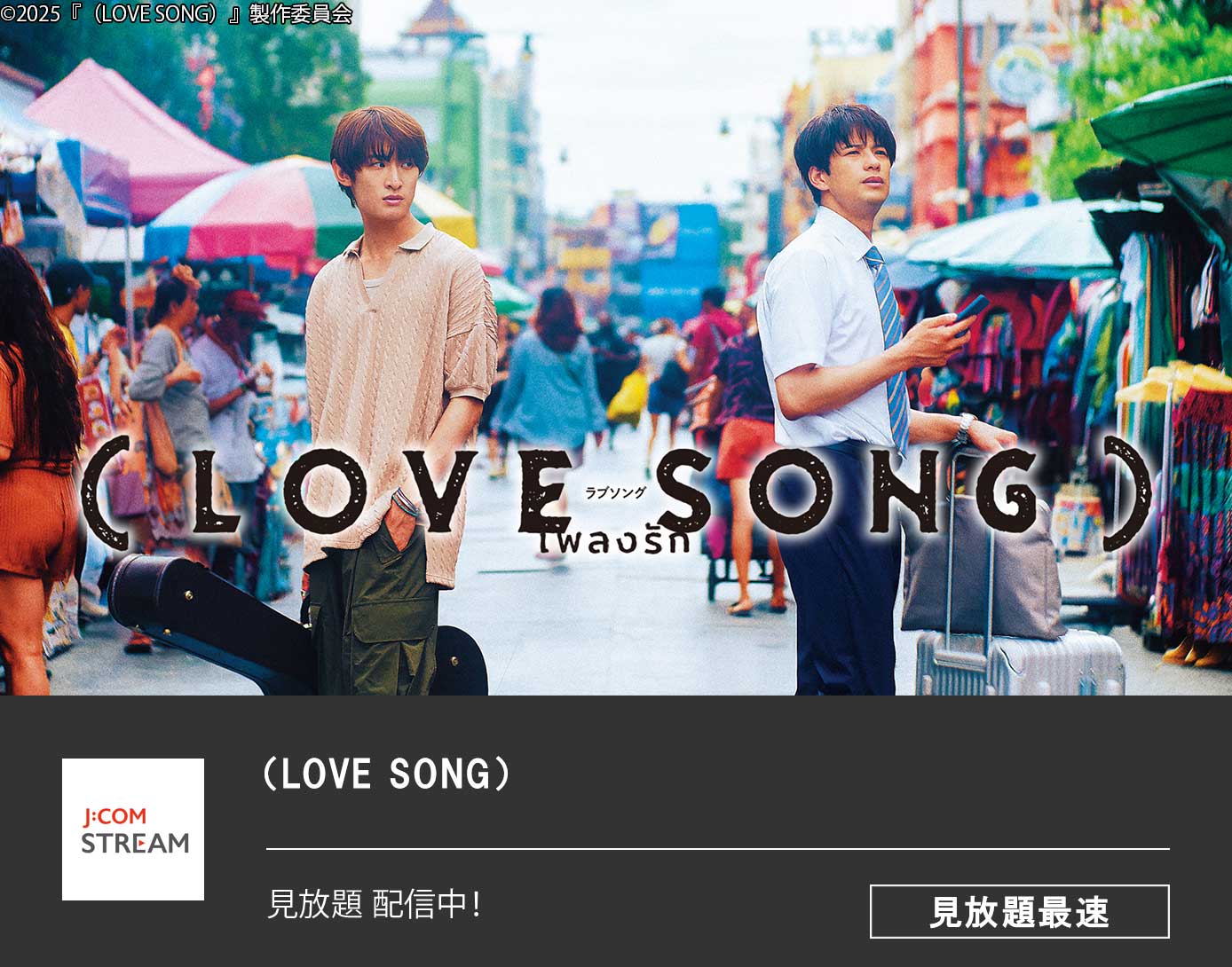 （LOVE SONG）