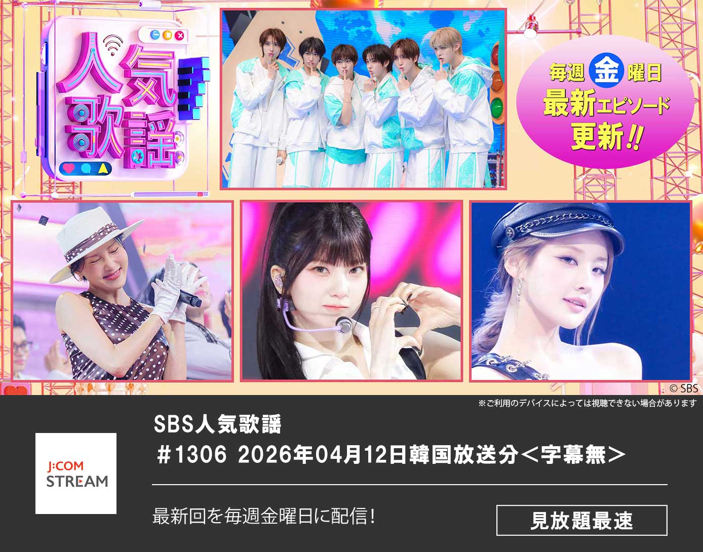 SBS人気歌謡 ＃1306 2026年04月12日韓国放送分＜字幕無＞