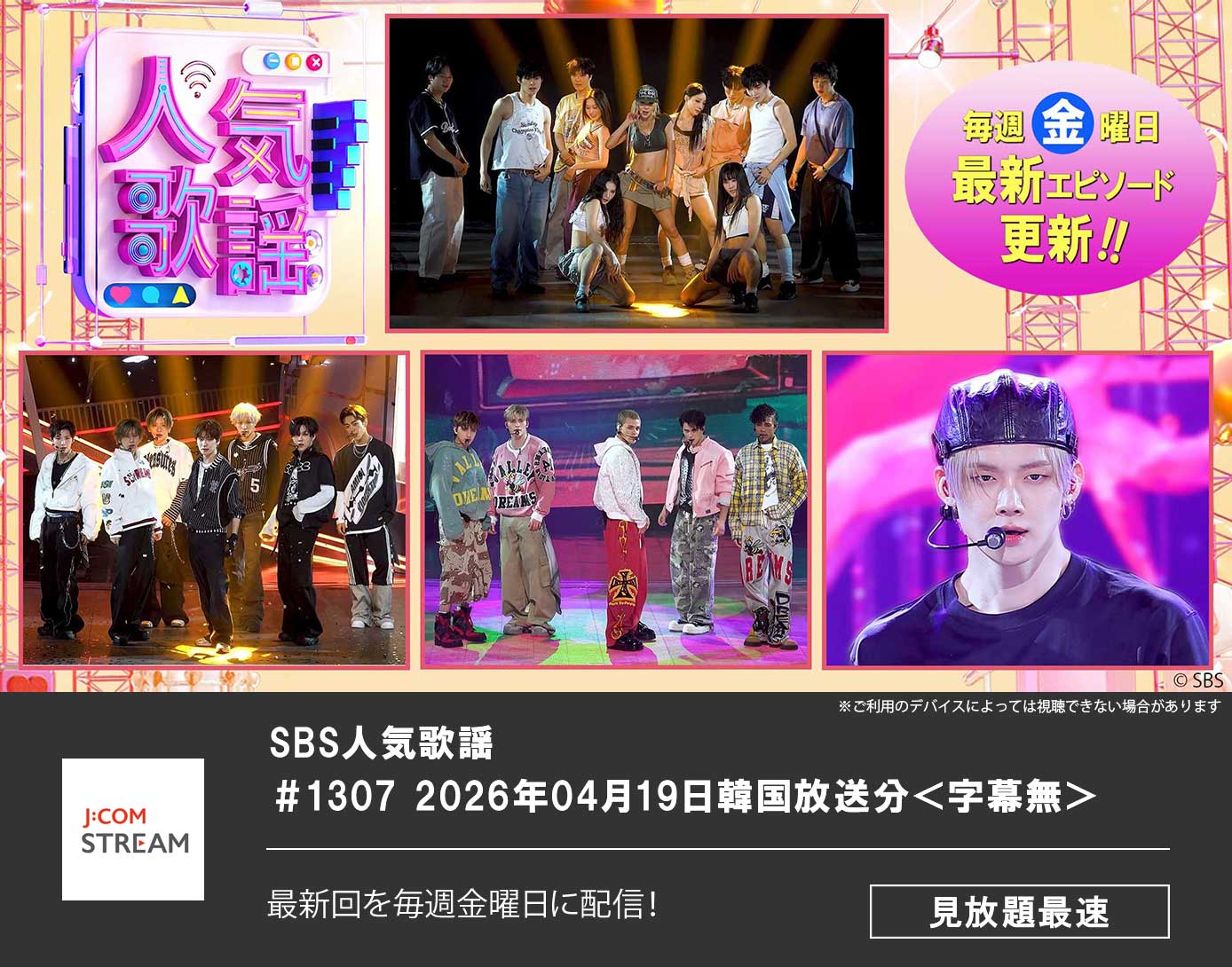 SBS人気歌謡 ＃1307 2026年04月19日韓国放送分＜字幕無＞