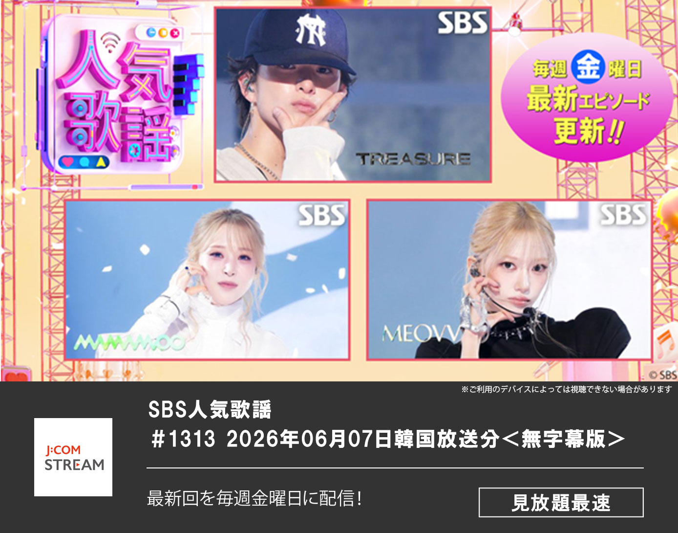 SBS人気歌謡 ＃1313 2026年06月07日韓国放送分＜無字幕版＞