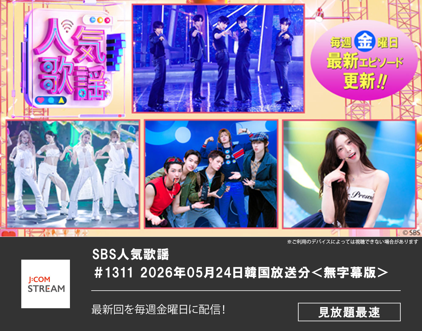 SBS人気歌謡 ＃1311 2026年05月24日韓国放送分＜字幕無＞